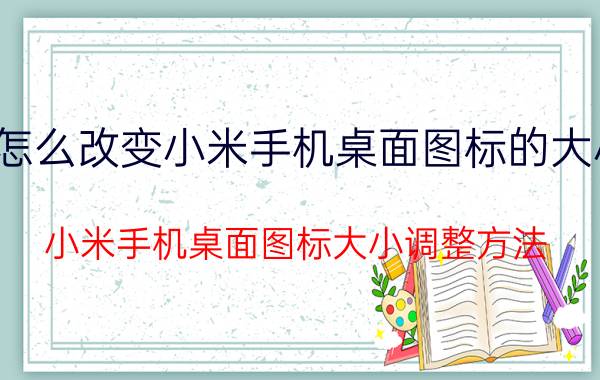 怎么改变小米手机桌面图标的大小 小米手机桌面图标大小调整方法